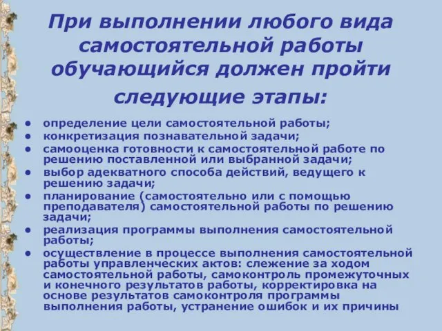 При выполнении любого вида самостоятельной работы обучающийся должен пройти следующие этапы: определение