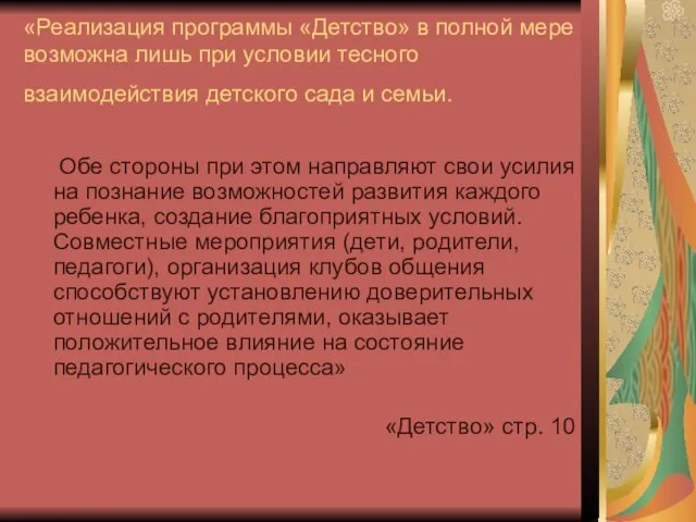 «Реализация программы «Детство» в полной мере возможна лишь при условии тесного взаимодействия