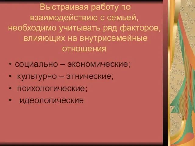 Выстраивая работу по взаимодействию с семьей, необходимо учитывать ряд факторов, влияющих на