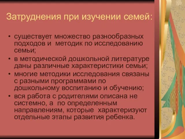 Затруднения при изучении семей: существует множество разнообразных подходов и методик по исследованию