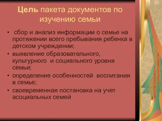 Цель пакета документов по изучению семьи сбор и анализ информации о семье