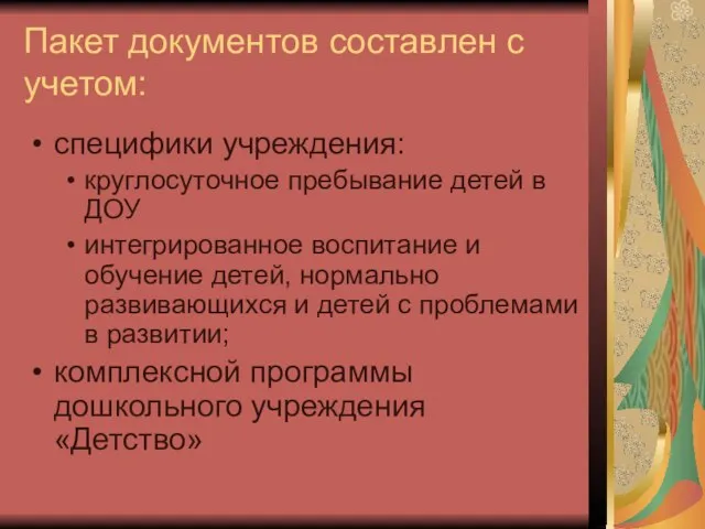 Пакет документов составлен с учетом: специфики учреждения: круглосуточное пребывание детей в ДОУ