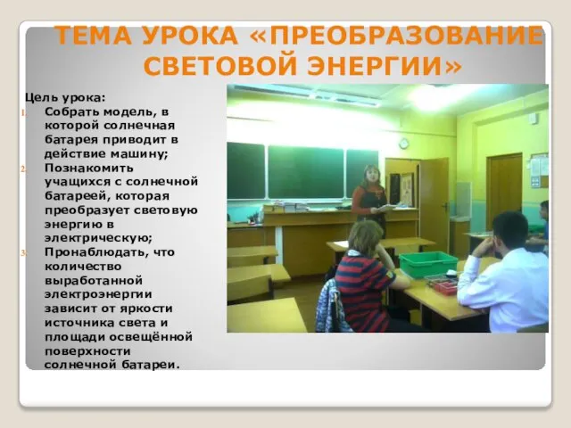 Цель урока: Собрать модель, в которой солнечная батарея приводит в действие машину;