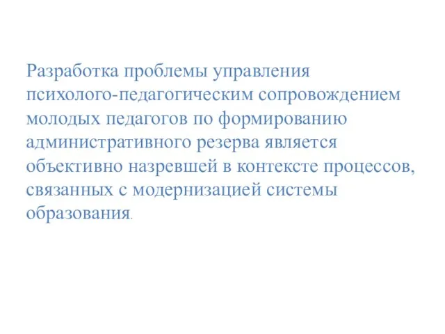 Разработка проблемы управления психолого-педагогическим сопровождением молодых педагогов по формированию административного резерва является