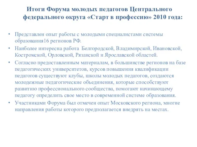 Итоги Форума молодых педагогов Центрального федерального округа «Старт в профессию» 2010 года: