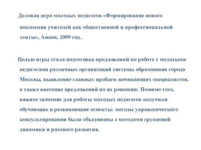 Деловая игра молодых педагогов «Формирование нового поколения учителей как общественной и профессиональной