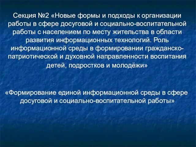 Секция №2 «Новые формы и подходы к организации работы в сфере досуговой