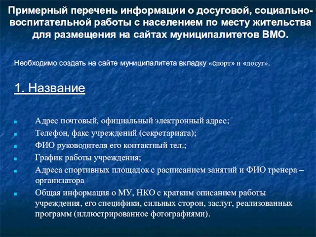 Примерный перечень информации о досуговой, социально-воспитательной работы с населением по месту жительства