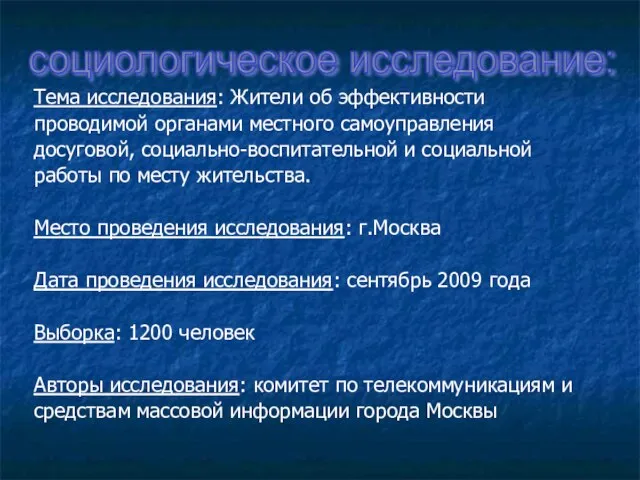 Тема исследования: Жители об эффективности проводимой органами местного самоуправления досуговой, социально-воспитательной и