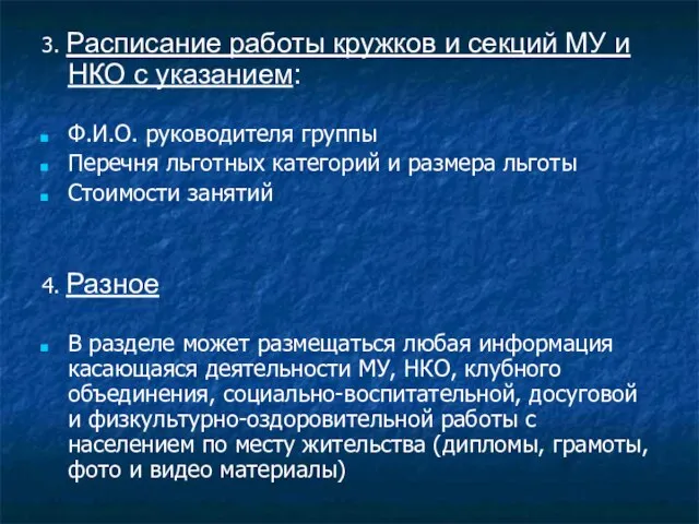 3. Расписание работы кружков и секций МУ и НКО с указанием: Ф.И.О.