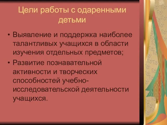 Цели работы с одаренными детьми Выявление и поддержка наиболее талантливых учащихся в