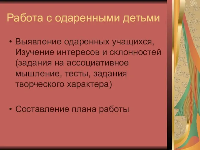 Работа с одаренными детьми Выявление одаренных учащихся, Изучение интересов и склонностей (задания