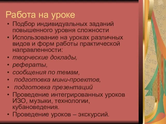 Работа на уроке Подбор индивидуальных заданий повышенного уровня сложности Использование на уроках