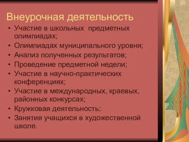 Внеурочная деятельность Участие в школьных предметных олимпиадах; Олимпиадах муниципального уровня; Анализ полученных