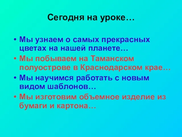 Сегодня на уроке… Мы узнаем о самых прекрасных цветах на нашей планете…