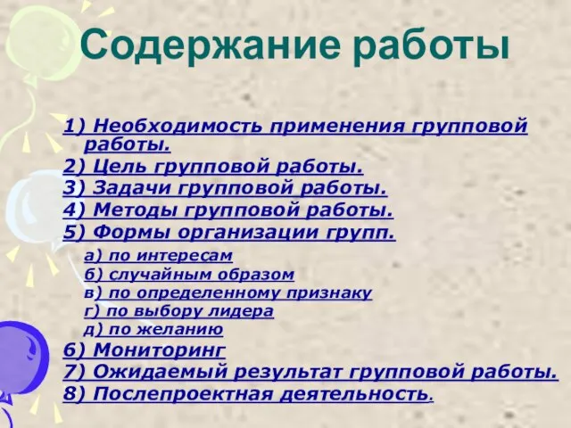 Содержание работы 1) Необходимость применения групповой работы. 2) Цель групповой работы. 3)