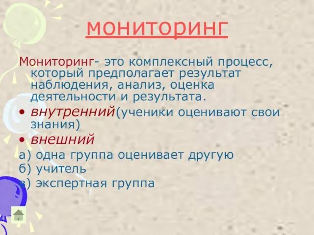 мониторинг Мониторинг- это комплексный процесс, который предполагает результат наблюдения, анализ, оценка деятельности