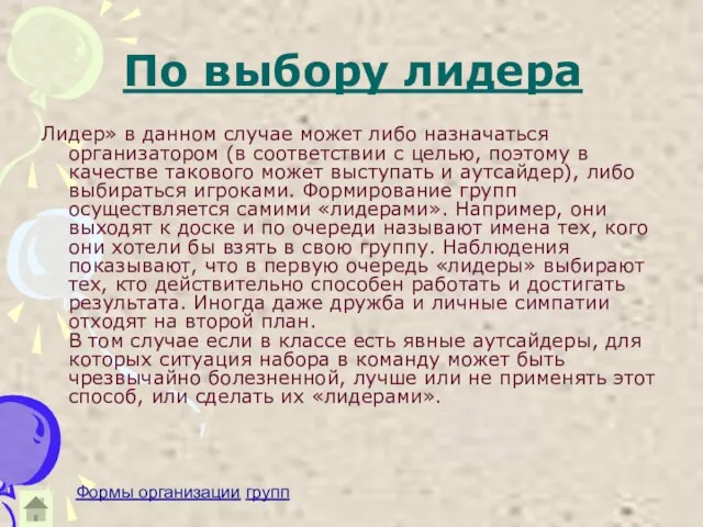 По выбору лидера Лидер» в данном случае может либо назначаться организатором (в