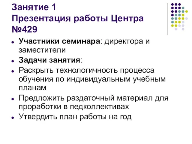 Занятие 1 Презентация работы Центра №429 Участники семинара: директора и заместители Задачи