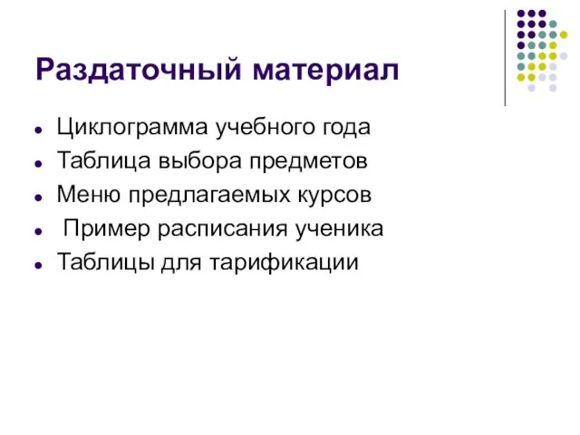 Раздаточный материал Циклограмма учебного года Таблица выбора предметов Меню предлагаемых курсов Пример