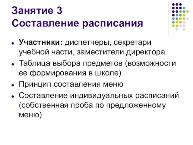 Занятие 3 Составление расписания Участники: диспетчеры, секретари учебной части, заместители директора Таблица