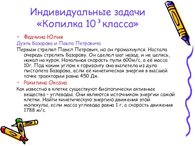 Индивидуальные задачи «Копилка 10³класса» Федчина Юлия Дуэль Базарова и Павла Петровича Первым
