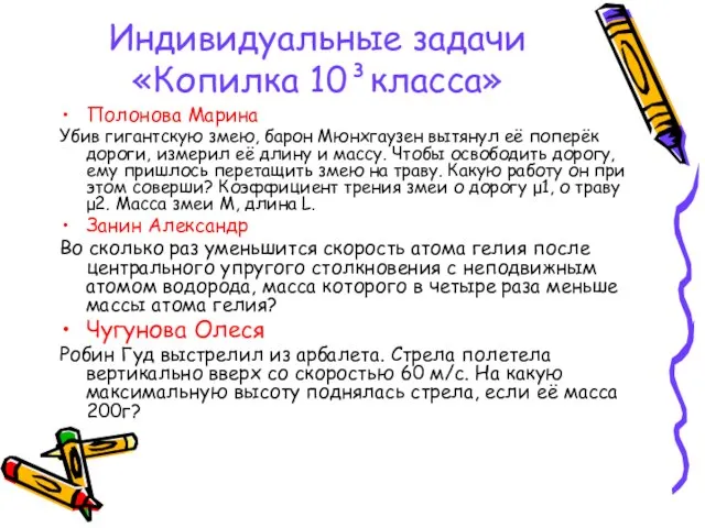 Индивидуальные задачи «Копилка 10³класса» Полонова Марина Убив гигантскую змею, барон Мюнхгаузен вытянул