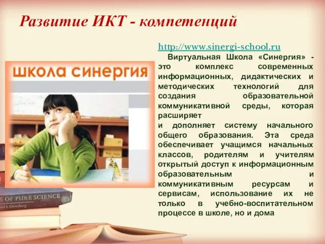 http://www.sinergi-school.ru Виртуальная Школа «Синергия» - это комплекс современных информационных, дидактических и методических