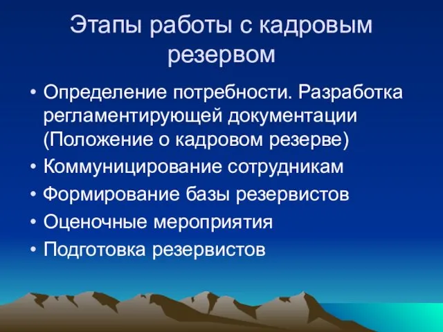 Этапы работы с кадровым резервом Определение потребности. Разработка регламентирующей документации (Положение о