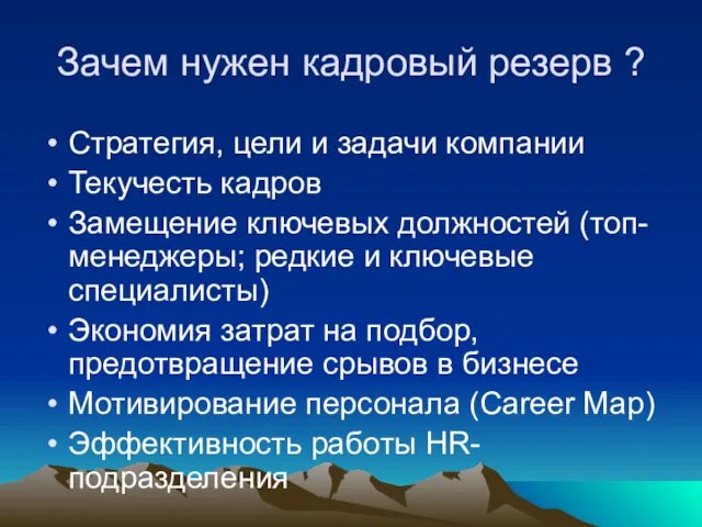 Зачем нужен кадровый резерв ? Стратегия, цели и задачи компании Текучесть кадров