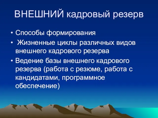 ВНЕШНИЙ кадровый резерв Способы формирования Жизненные циклы различных видов внешнего кадрового резерва