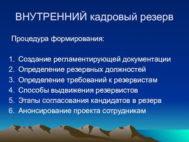 ВНУТРЕННИЙ кадровый резерв Процедура формирования: Создание регламентирующей документации Определение резервных должностей Определение