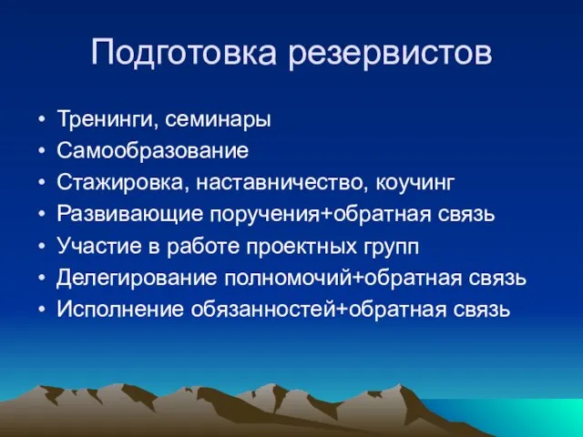 Подготовка резервистов Тренинги, семинары Самообразование Стажировка, наставничество, коучинг Развивающие поручения+обратная связь Участие