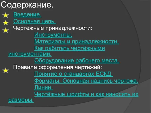 Содержание. Введение. Основная цель. Чертёжные принадлежности: Инструменты. Материалы и принадлежности. Как работать