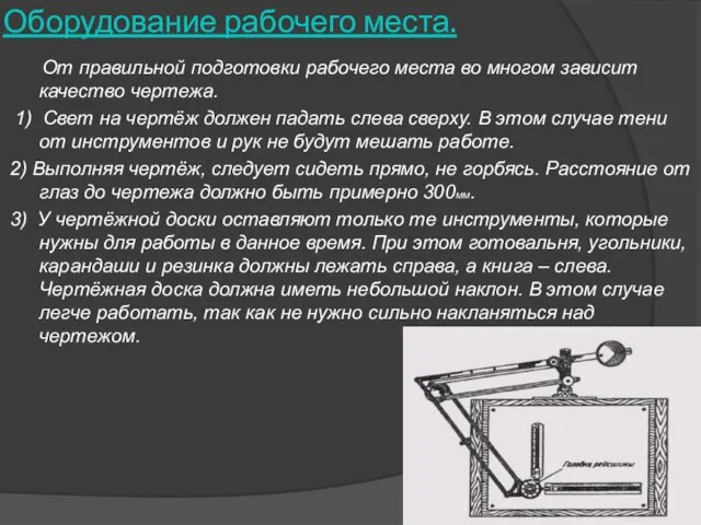 Оборудование рабочего места. От правильной подготовки рабочего места во многом зависит качество