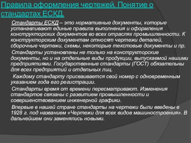 Правила оформления чертежей. Понятие о стандартах ЕСКД. Стандарты ЕСКД – это нормативные