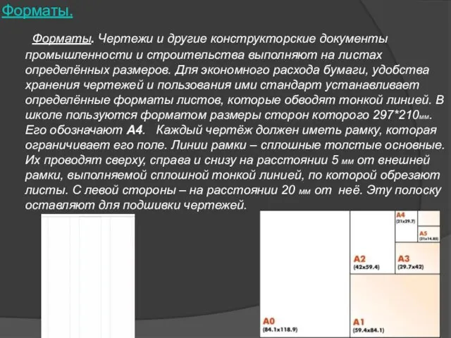 Форматы. Форматы. Чертежи и другие конструкторские документы промышленности и строительства выполняют на