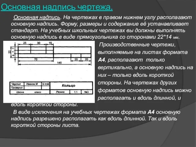 Основная надпись чертежа. Основная надпись. На чертежах в правом нижнем углу располагают