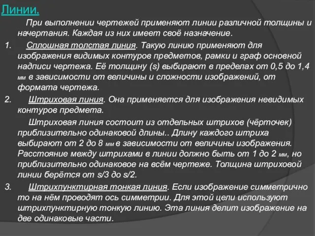 Линии. При выполнении чертежей применяют линии различной толщины и начертания. Каждая из