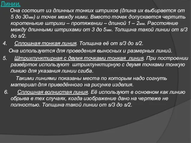 Линии. Она состоит из длинных тонких штрихов (длина их выбирается от 5