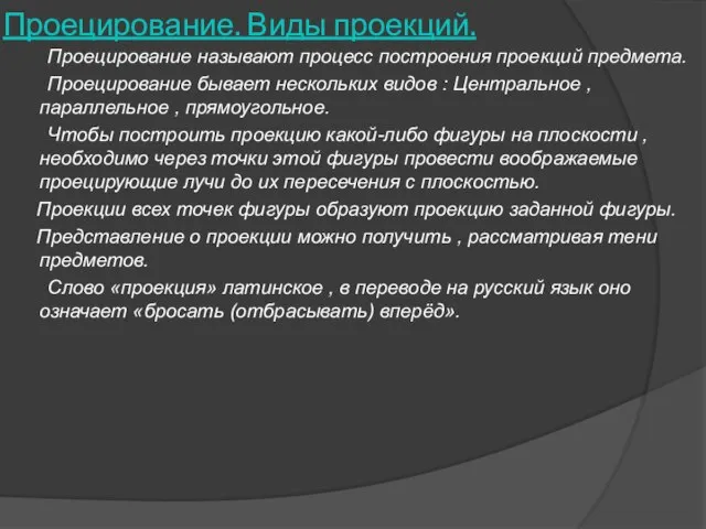 Проецирование. Виды проекций. Проецирование называют процесс построения проекций предмета. Проецирование бывает нескольких