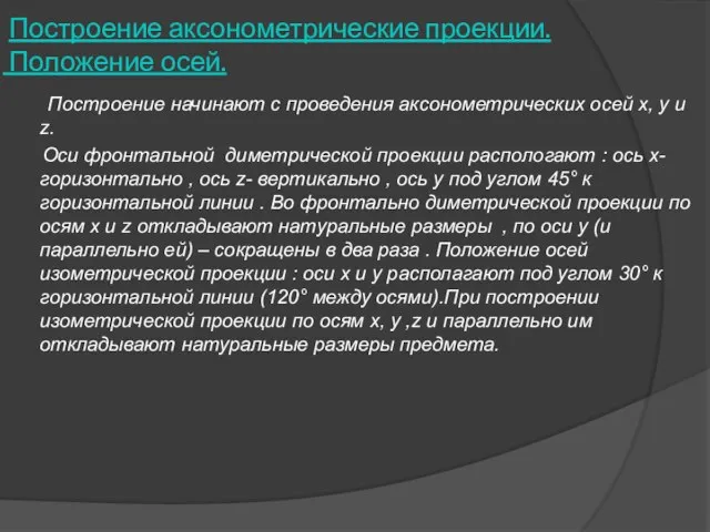 Построение аксонометрические проекции. Положение осей. Построение начинают с проведения аксонометрических осей x,