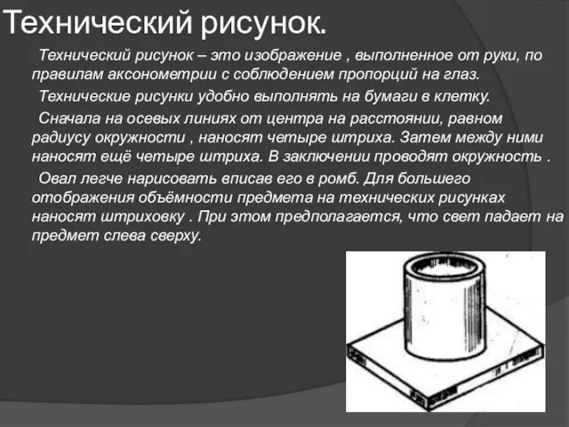 Технический рисунок. Технический рисунок – это изображение , выполненное от руки, по