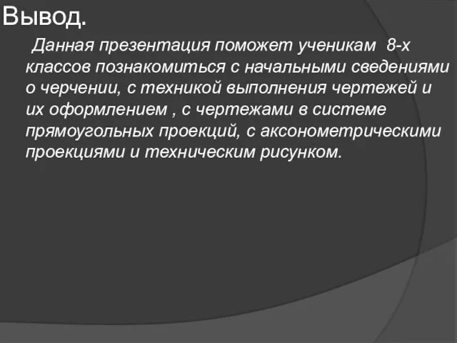 Вывод. Данная презентация поможет ученикам 8-х классов познакомиться с начальными сведениями о