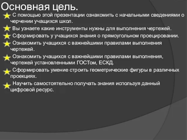 Основная цель. С помощью этой презентации ознакомить с начальными сведениями о черчении