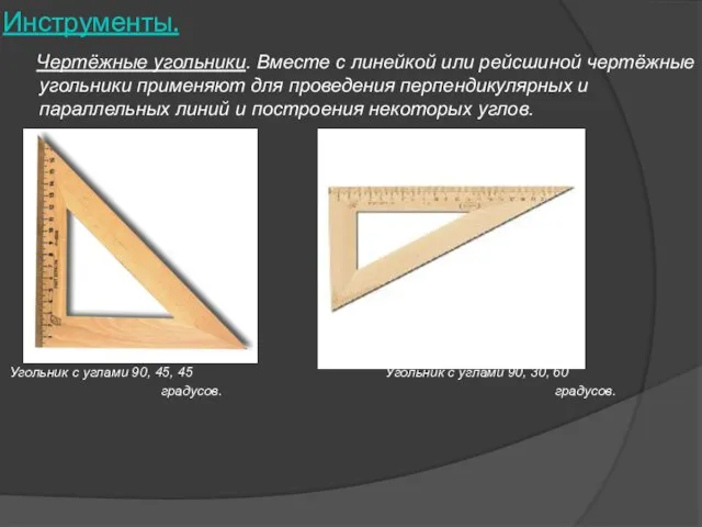 Инструменты. Чертёжные угольники. Вместе с линейкой или рейсшиной чертёжные угольники применяют для