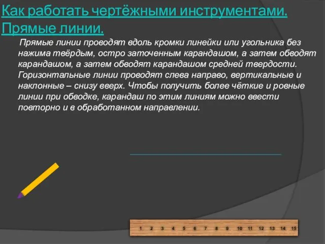 Как работать чертёжными инструментами. Прямые линии. Прямые линии проводят вдоль кромки линейки