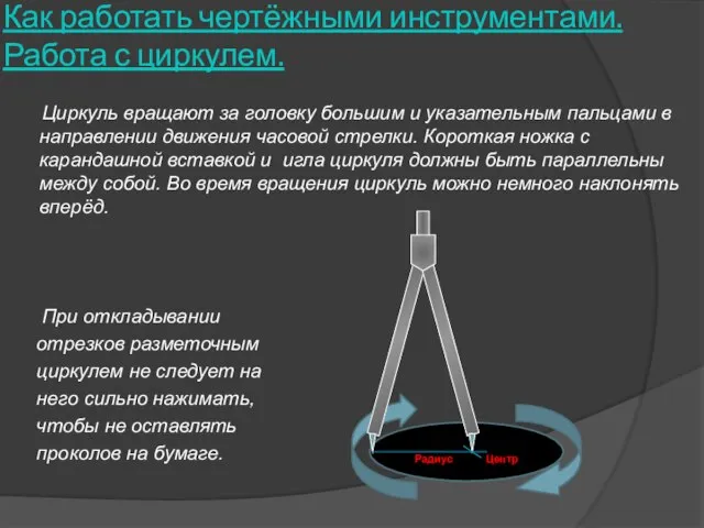 Как работать чертёжными инструментами. Работа с циркулем. Циркуль вращают за головку большим