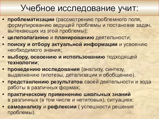 Учебное исследование учит: проблематизации (рассмотрению проблемного поля, формулированию ведущей проблемы и постановке