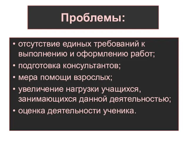 Проблемы: отсутствие единых требований к выполнению и оформлению работ; подготовка консультантов; мера